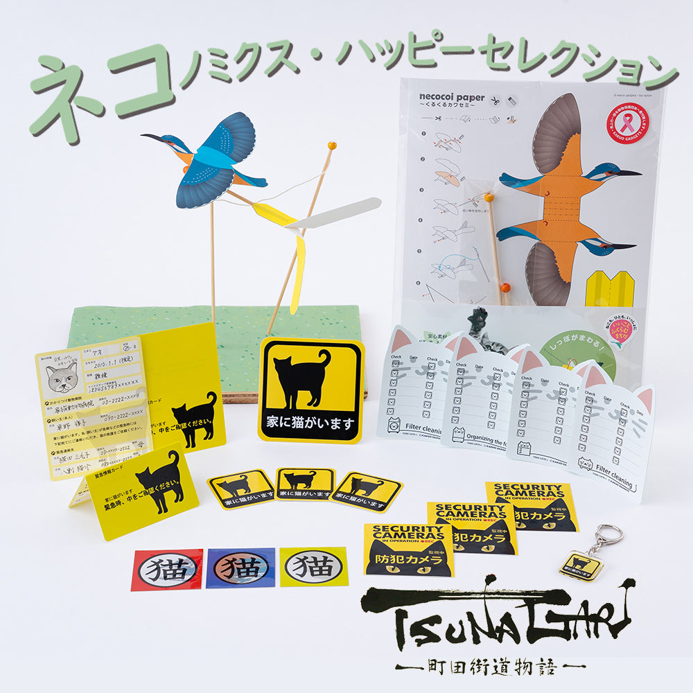 猫グッズのギフトセット「ネコノミクス・ハッピセレクション」誕生