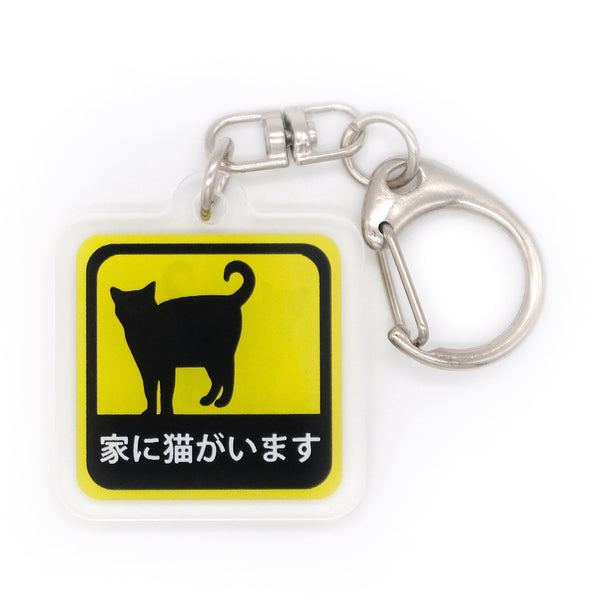 家に猫がいます アクリルキーホルダー