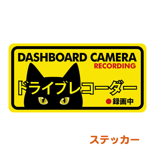 車用 ステッカー 黒猫 ドライブレコーダー 耐候・耐水