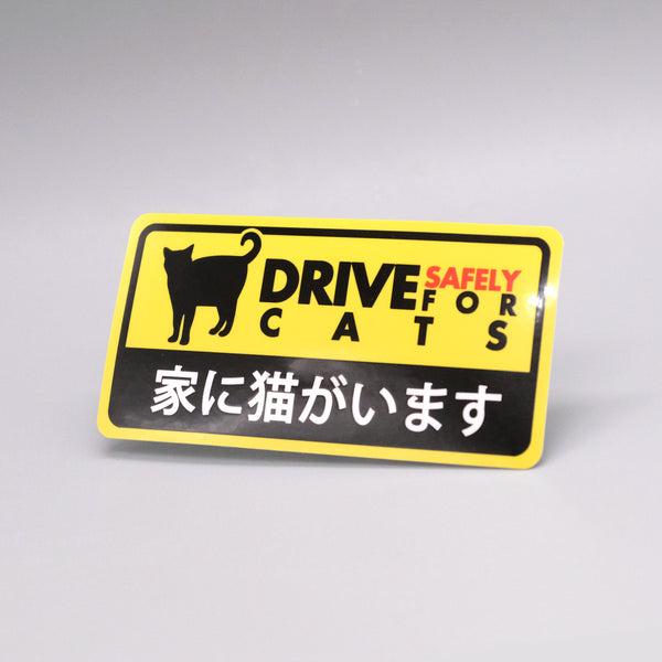 家に猫がいます ドライブレコーダー風 安全運転ステッカー 耐候・耐水