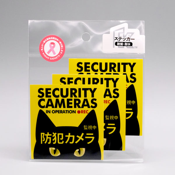 防犯カメラステッカー 黒猫  耐候・耐水 7cm 3枚セット