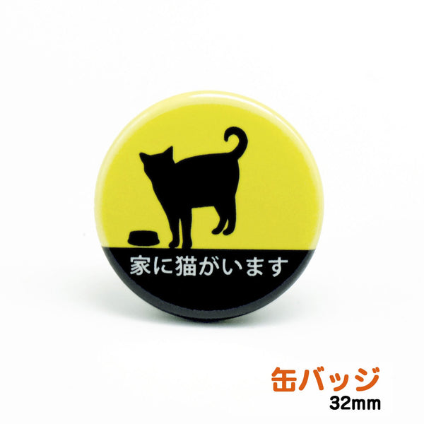 家に猫がいます 缶バッジ 小サイズ32mm