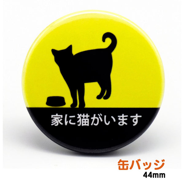 家に猫がいます 缶バッジ 中サイズ44mm