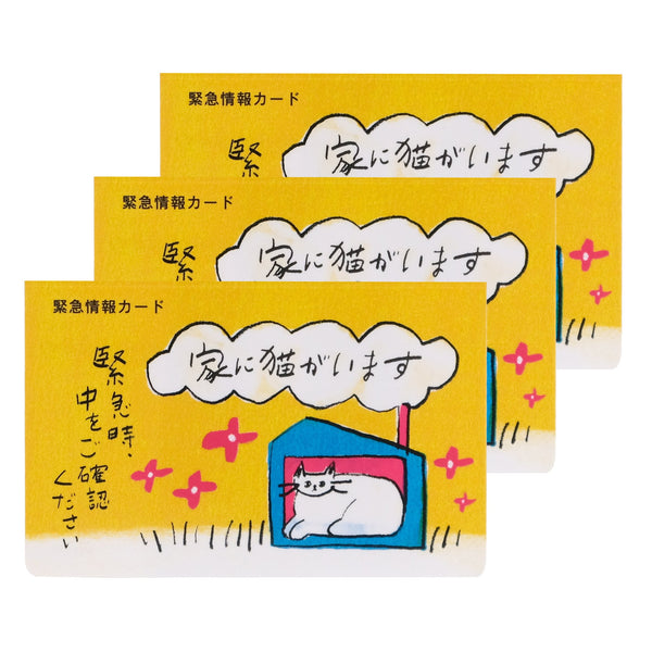 家に猫がいます 緊急情報カード クレジットカードサイズ 3枚セット designed by ico crafts