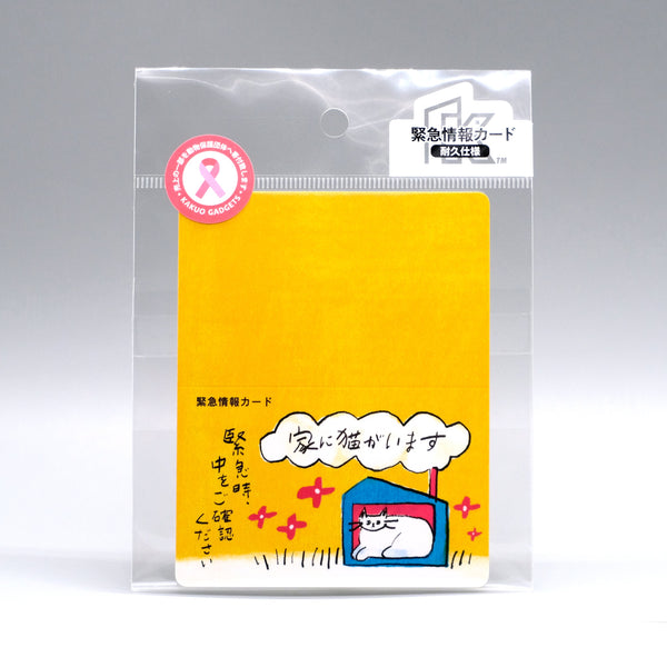 家に猫がいます 緊急情報カード クレジットカードサイズ 1枚入り designed by ico crafts