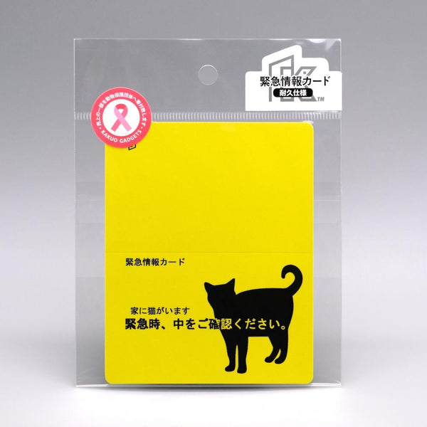 家に猫がいます 緊急情報カード クレジットカードサイズ 1枚入り