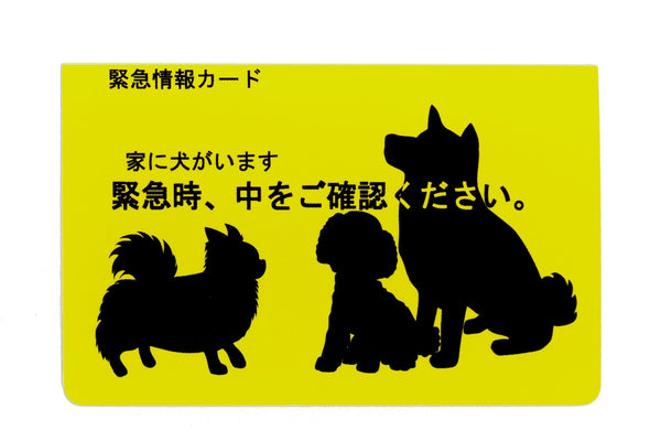 家に犬がいます 緊急情報カード クレジットカードサイズ 1枚入り