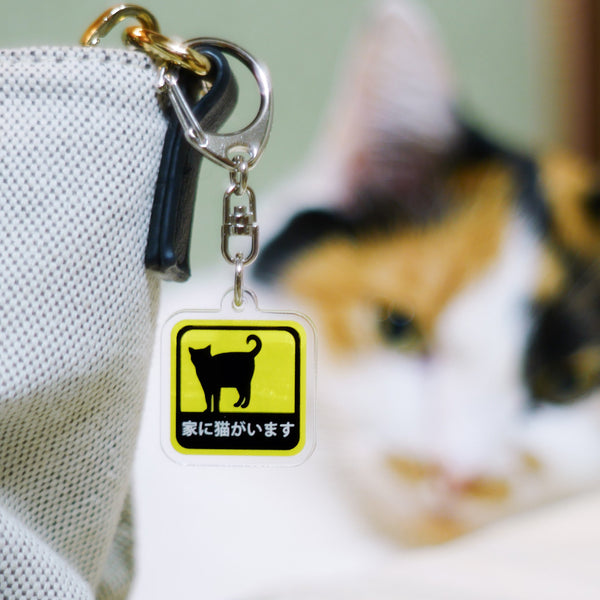 家に猫がいます アクリルキーホルダー