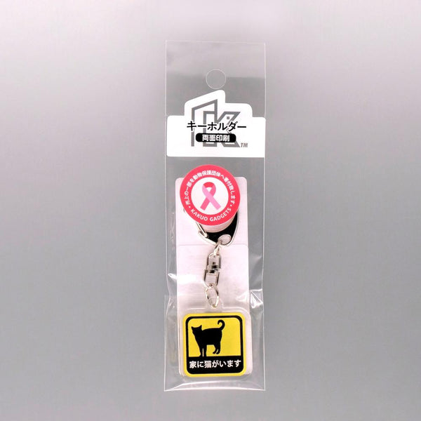 家に猫がいます アクリルキーホルダー