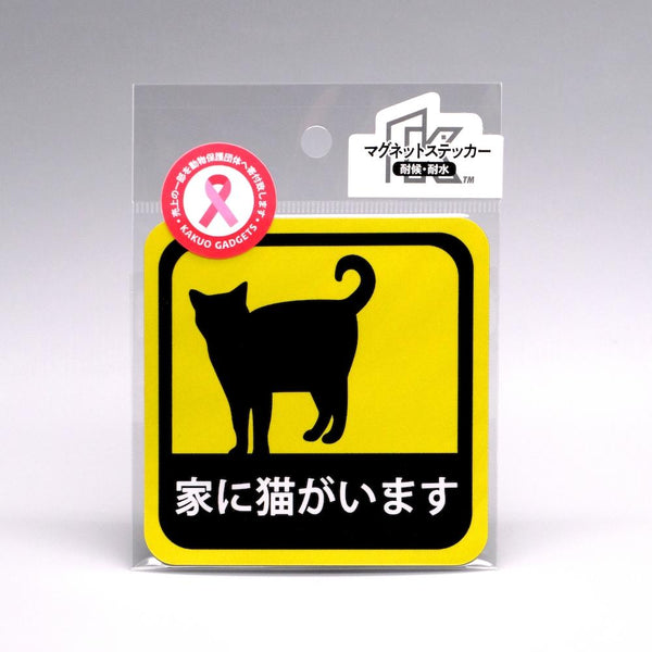 車用 マグネット ステッカー 家に猫がいます 耐候性 耐水 9cm