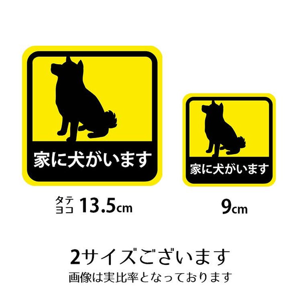 車用 マグネット ステッカー 家に犬がいます 柴犬 耐候性 耐水 13.5cm