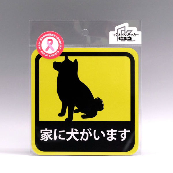 車用 マグネット ステッカー 家に犬がいます 柴犬 耐候性 耐水 13.5cm