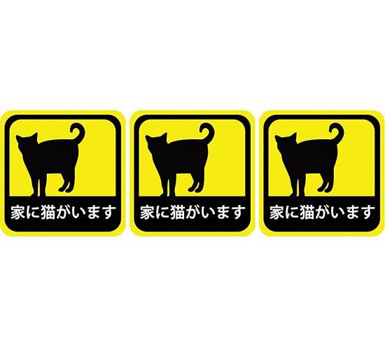 車用 ステッカー 家に猫がいます 耐候性 耐水 5cm 3枚セット