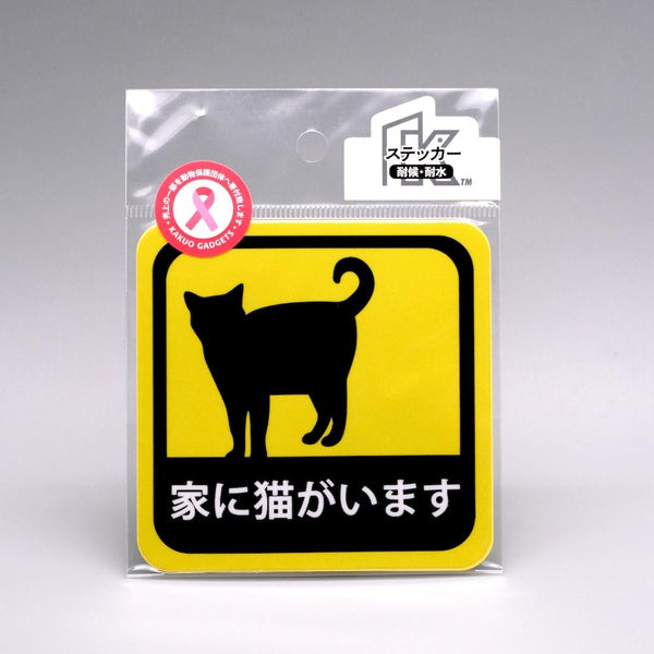 車用 ステッカー 家に猫がいます 耐候性 耐水 9cm