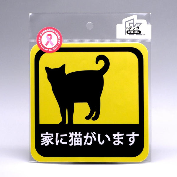 車用 ステッカー 家に猫がいます 耐候性 耐水 13.5cm