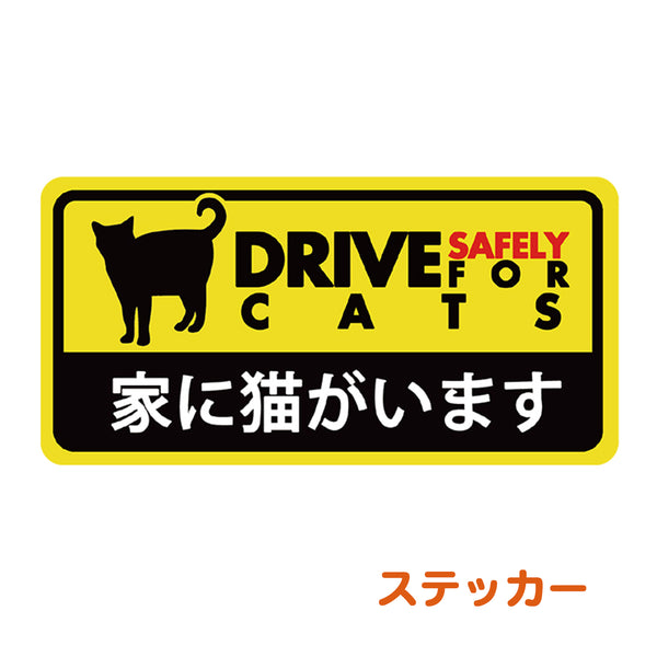 家に猫がいます ドライブレコーダー風 安全運転ステッカー 耐候・耐水