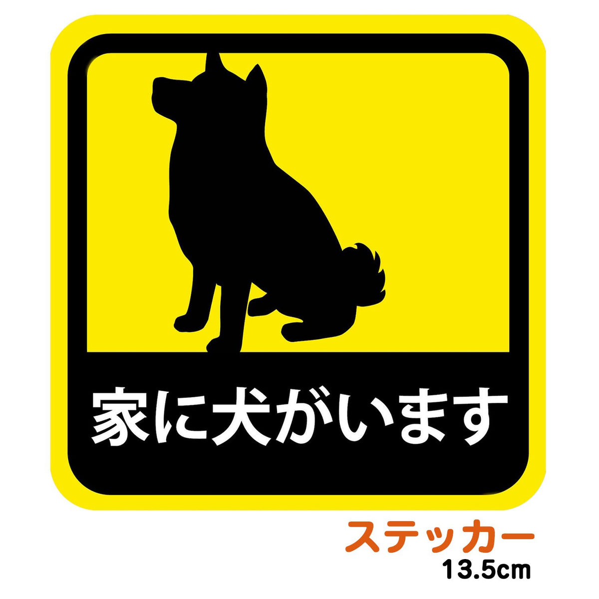 kakuo gadgets オンラインストア 車用 ステッカー 家に犬がいます 柴犬 耐候性 耐水 13.5cm