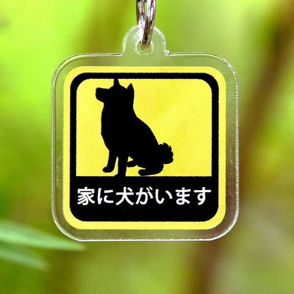 家に犬がいます アクリルストラップ 柴犬