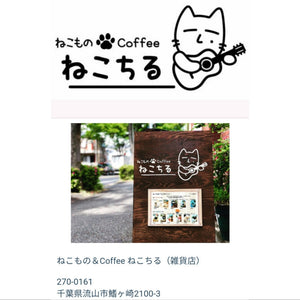 千葉県流山市の「ねこもの&Coffee ねこちる」様にてグッズ販売開始していただきました！