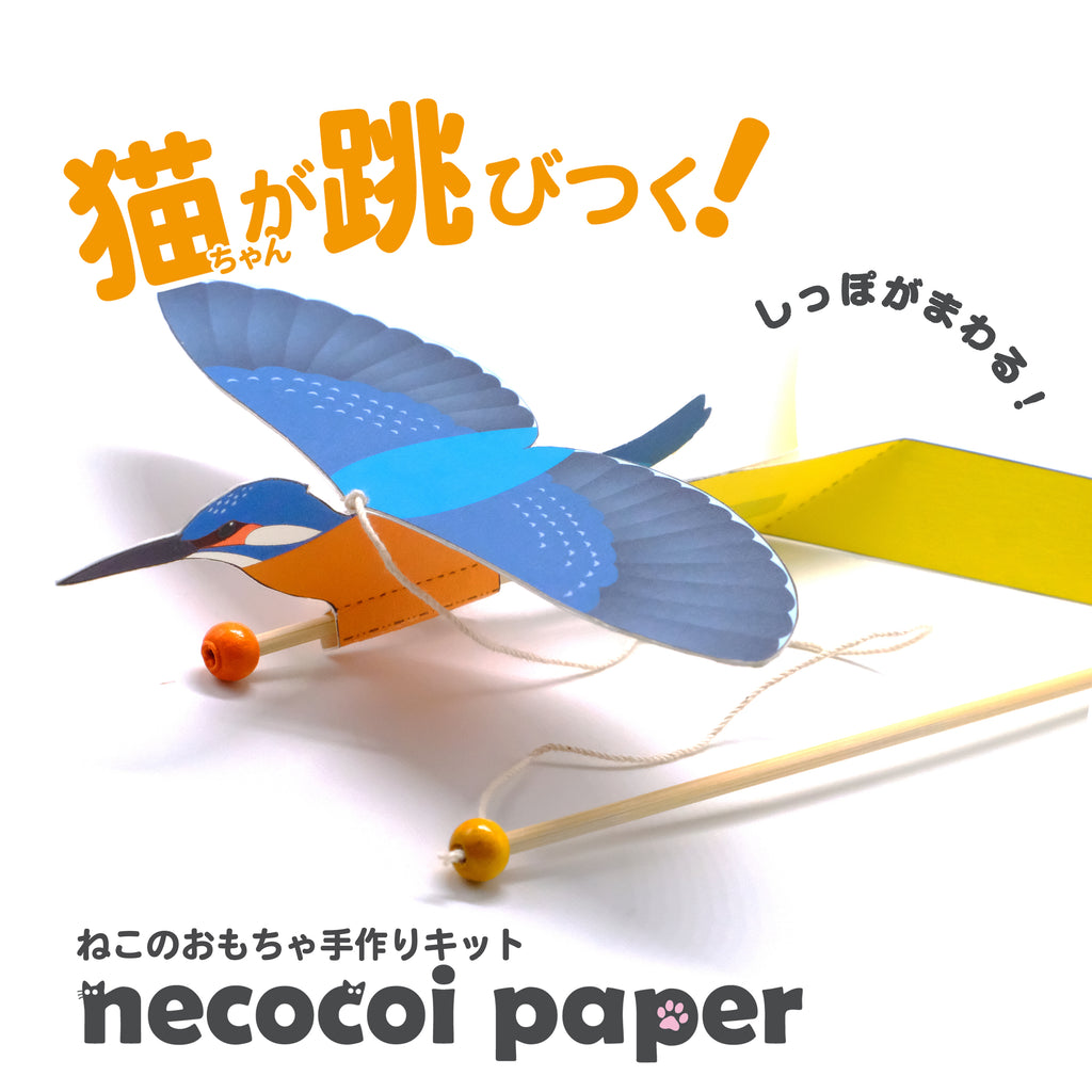 『necocoi paper くるくるカワセミ 猫のおもちゃ 手作りキット』新発売！