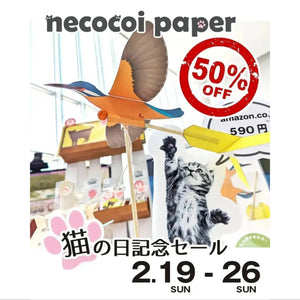 猫の日記念 半額セール開催！「猫のおもちゃ手作りキット necocoi paper」