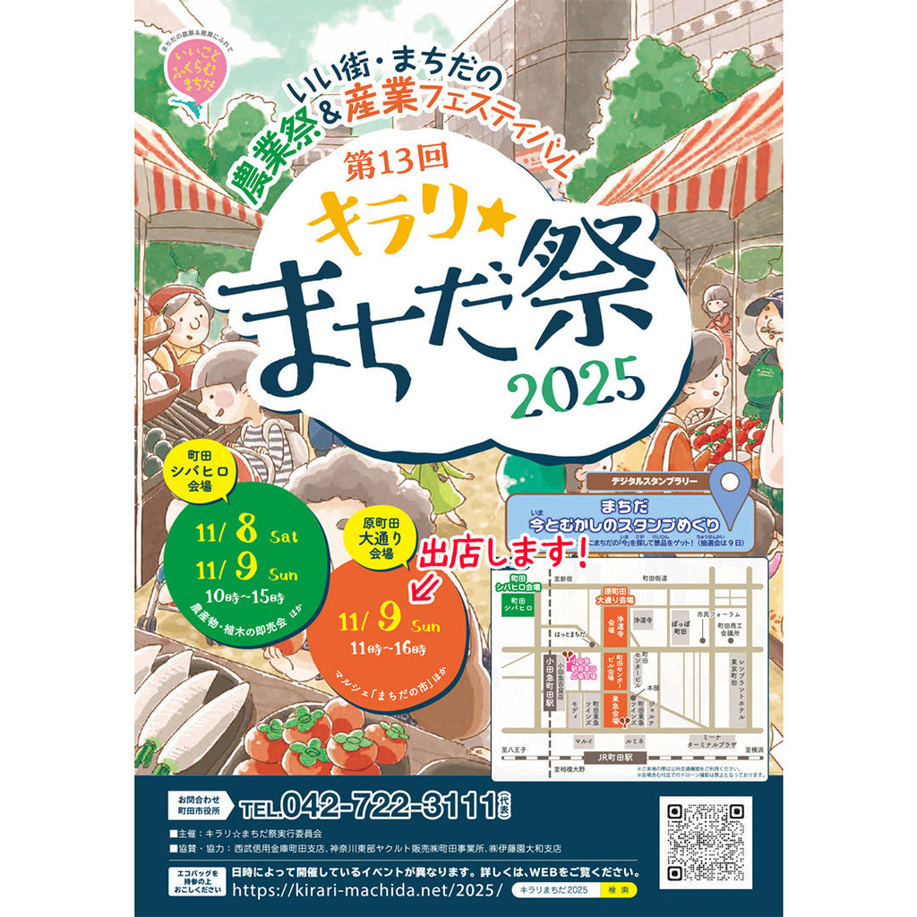今年も出店します！『キラリ☆まちだ祭』