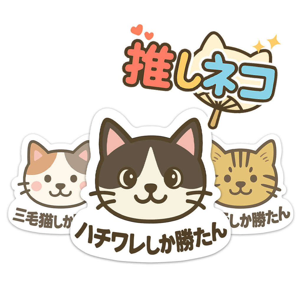 家の猫ちゃんを推す！『推しネコ』シリーズ新発売