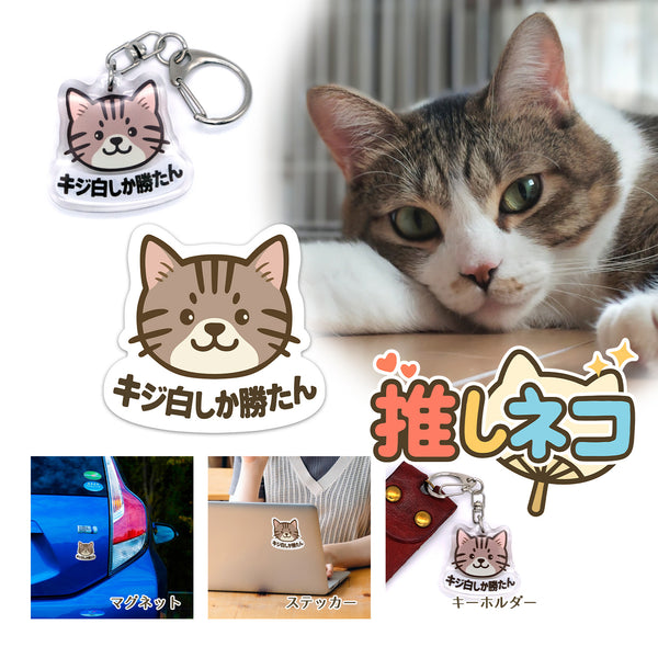 推しネコ キジ白しか勝たん マグネットステッカー 耐候 耐水 9cm