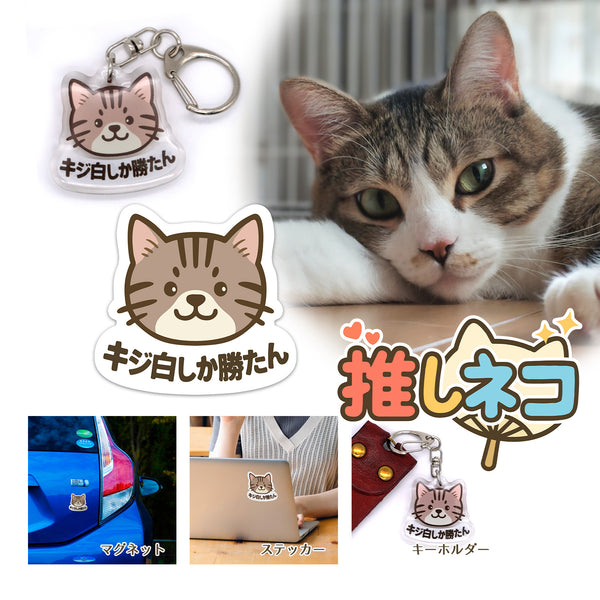推しネコ キジ白しか勝たん キーホルダー 3.5cm