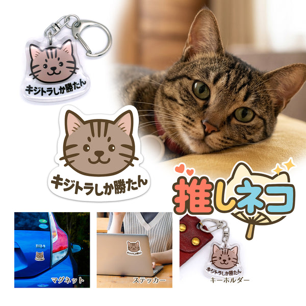 推しネコ キジトラしか勝たん マグネットステッカー 耐候 耐水 9cm