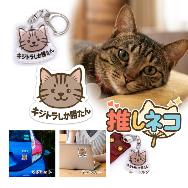 推しネコ キジトラしか勝たん キーホルダー 3.5cm