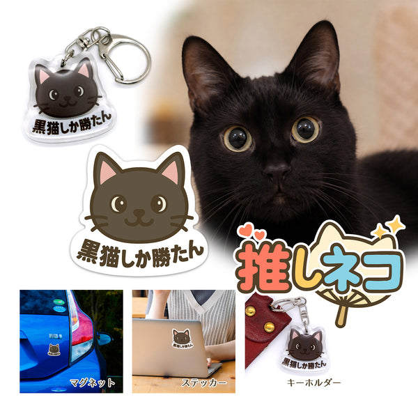 推しネコ 黒猫しか勝たん マグネットステッカー 耐候 耐水 9cm