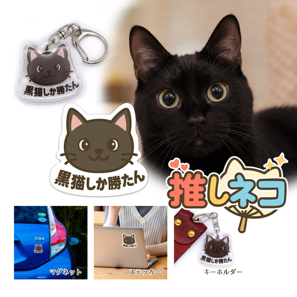 推しネコ 黒猫しか勝たん キーホルダー 3.5cm
