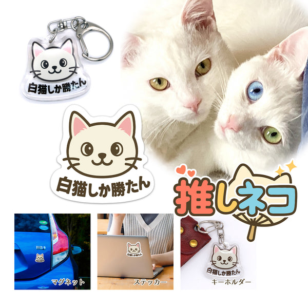 推しネコ 白猫しか勝たん マグネットステッカー 耐候 耐水 9cm