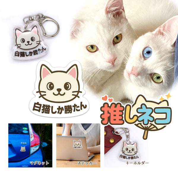 推しネコ 白猫しか勝たん キーホルダー 3.5cm