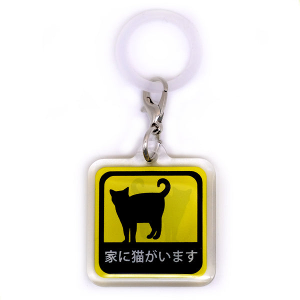 家に猫がいます めじるしチャーム 3cm角 アクリルチャーム シリコンリング
