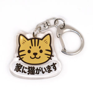推しネコ 茶トラ 家に猫がいます キーホルダー 3.5cm