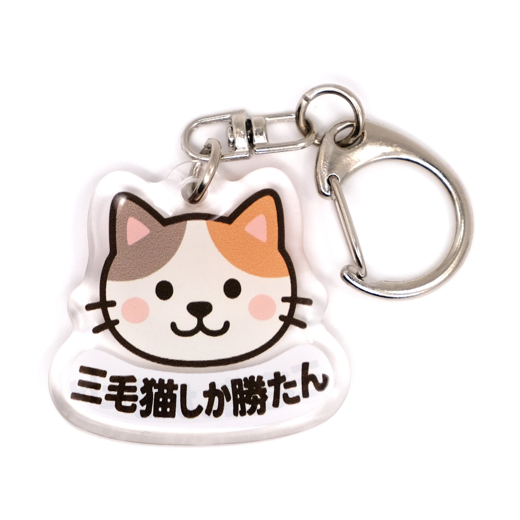 推しネコ 三毛猫しか勝たん キーホルダー 3.5cm