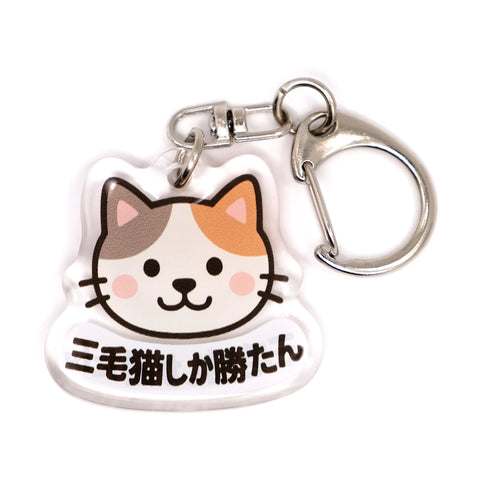推しネコ 三毛猫しか勝たん キーホルダー 3.5cm