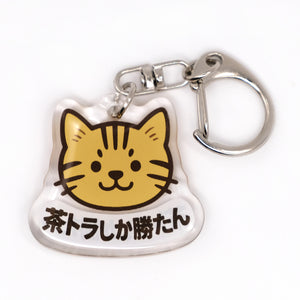 推しネコ 茶トラしか勝たん キーホルダー 3.5cm