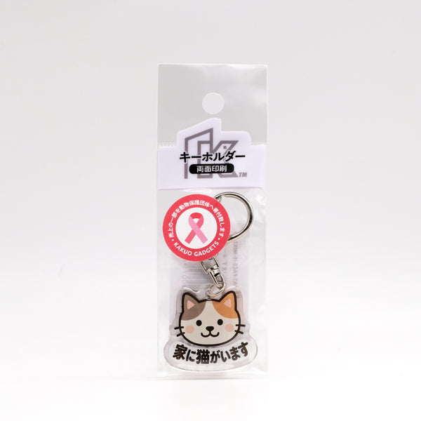 推しネコ 三毛猫 家に猫がいます キーホルダー 3.5cm