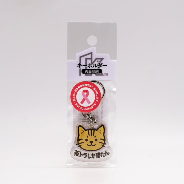 推しネコ 茶トラしか勝たん キーホルダー 3.5cm
