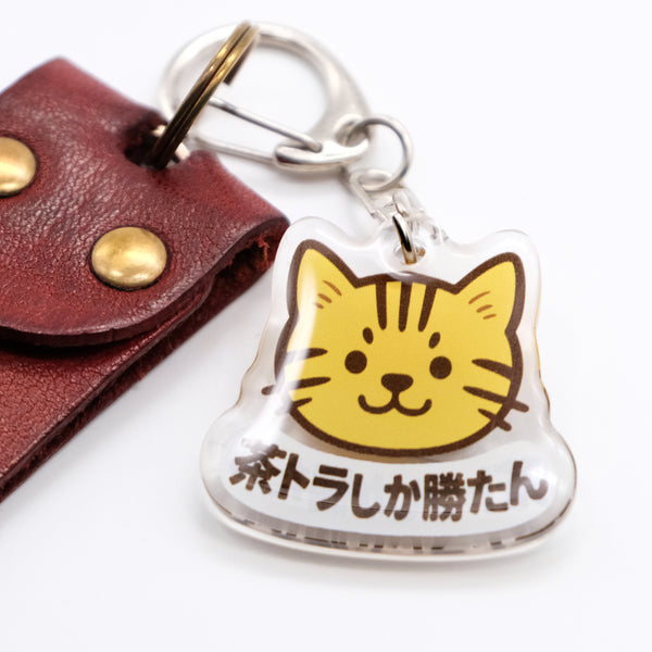 推しネコ 茶トラしか勝たん キーホルダー 3.5cm