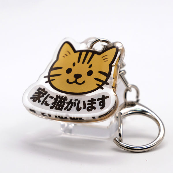 推しネコ 茶トラ 家に猫がいます キーホルダー 3.5cm