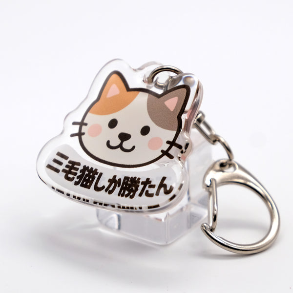 推しネコ 三毛猫しか勝たん キーホルダー 3.5cm
