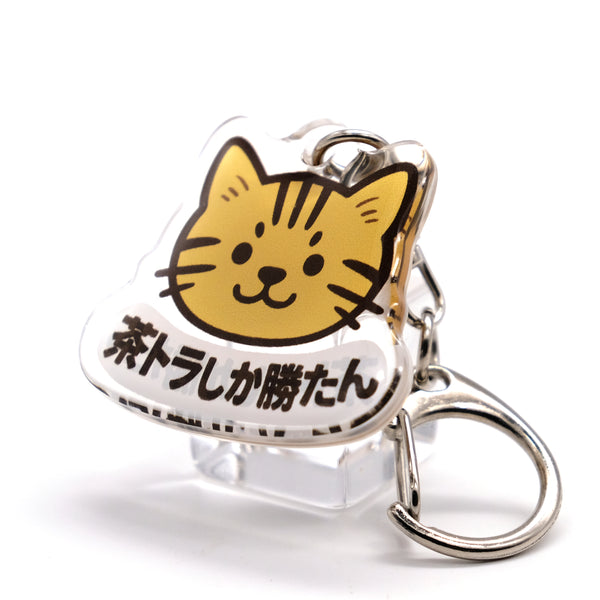 推しネコ 茶トラしか勝たん キーホルダー 3.5cm