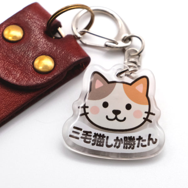 推しネコ 三毛猫しか勝たん キーホルダー 3.5cm