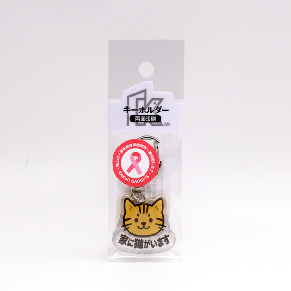 推しネコ 茶トラ 家に猫がいます キーホルダー 3.5cm