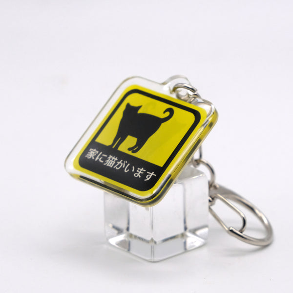 家に猫がいます アクリルキーホルダー 3cm角