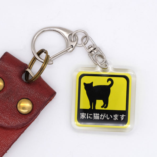 家に猫がいます アクリルキーホルダー 3cm角